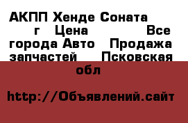 АКПП Хенде Соната5 G4JP 2003г › Цена ­ 14 000 - Все города Авто » Продажа запчастей   . Псковская обл.